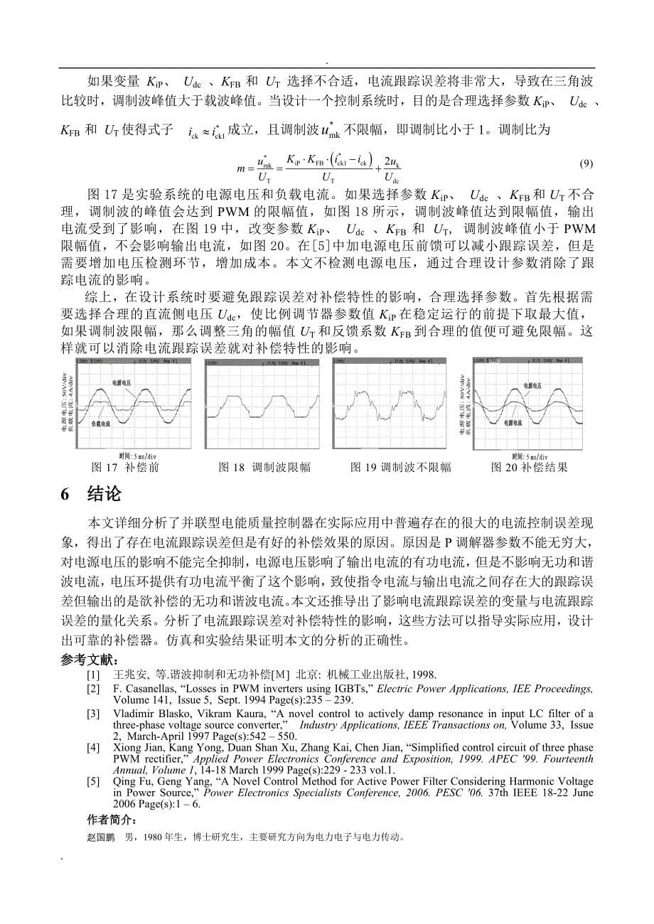 并联型电能质量控制器电流控制误差研究_第5页