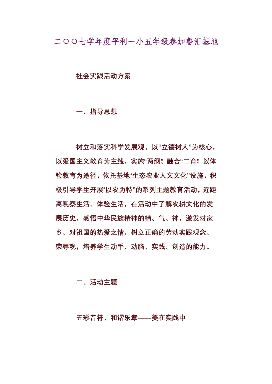 二○○七学年度平利一小五年级参加鲁汇基地社会实践活动方案_第1页