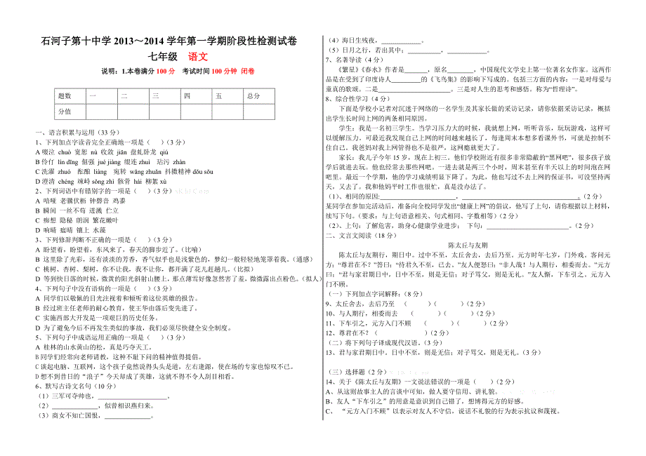 2013年初一语文上册期末考试试卷初一七年级新课标人教版_第1页