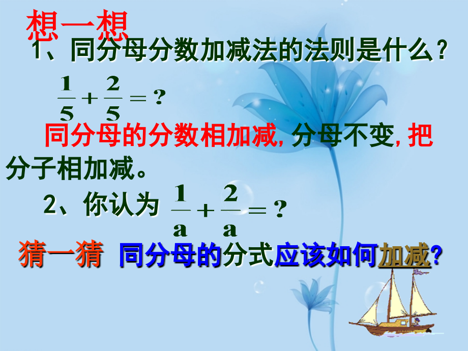 山东省济宁市任城区济东中学八年级数学下册《课题 分式的加减法》课件 新人教版_第2页