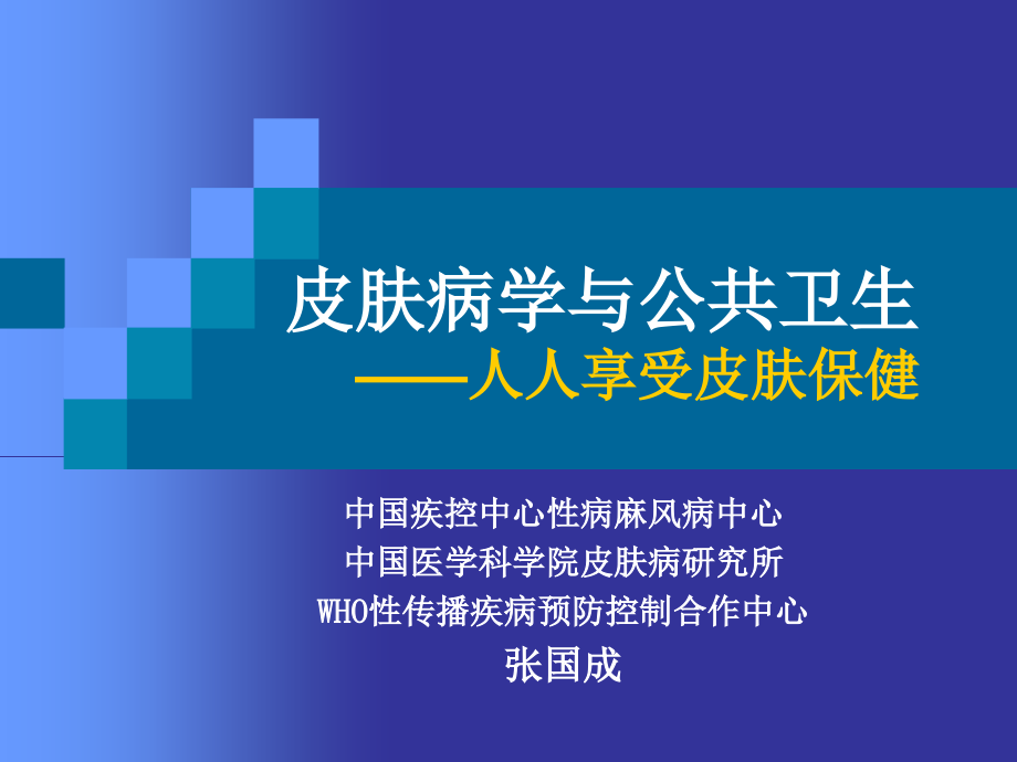 皮肤病学与公共卫生幻灯片_第1页