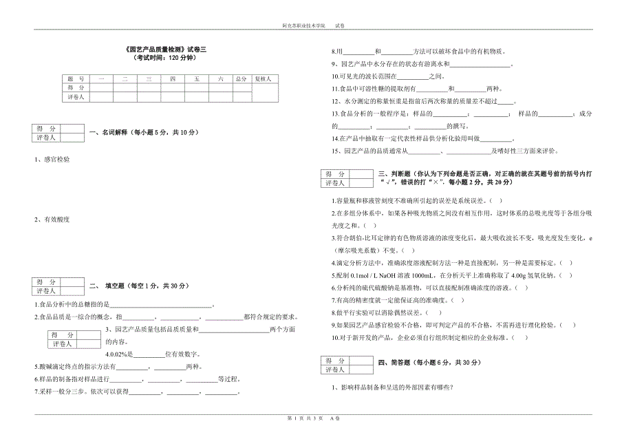 《园艺产品质量检测》试卷三_第1页