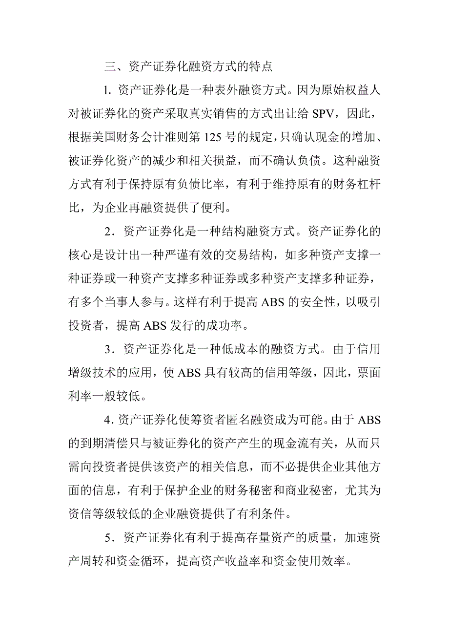 简析资产证券化融资策略研究论文 _第4页