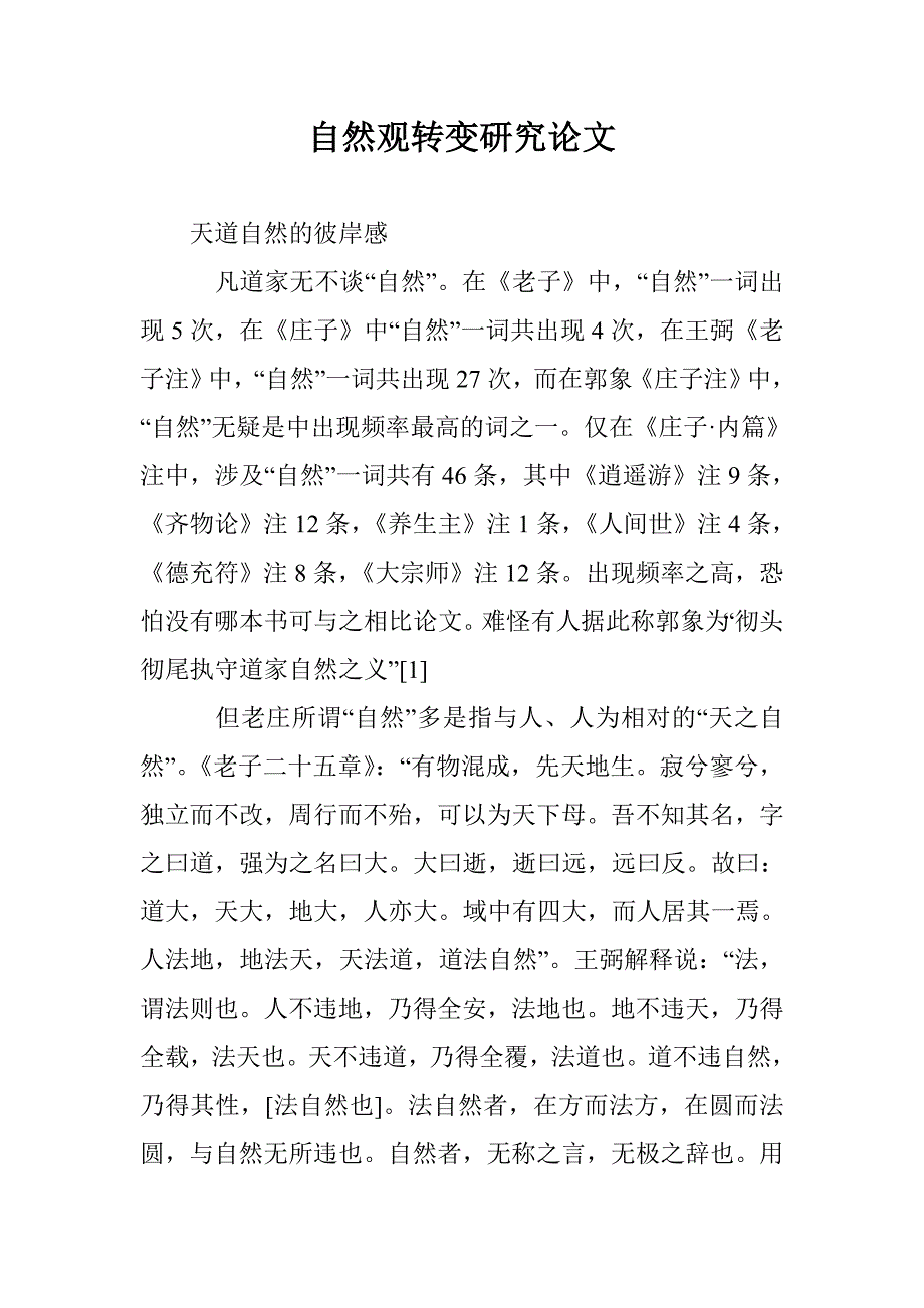 自然观转变研究论文 _第1页