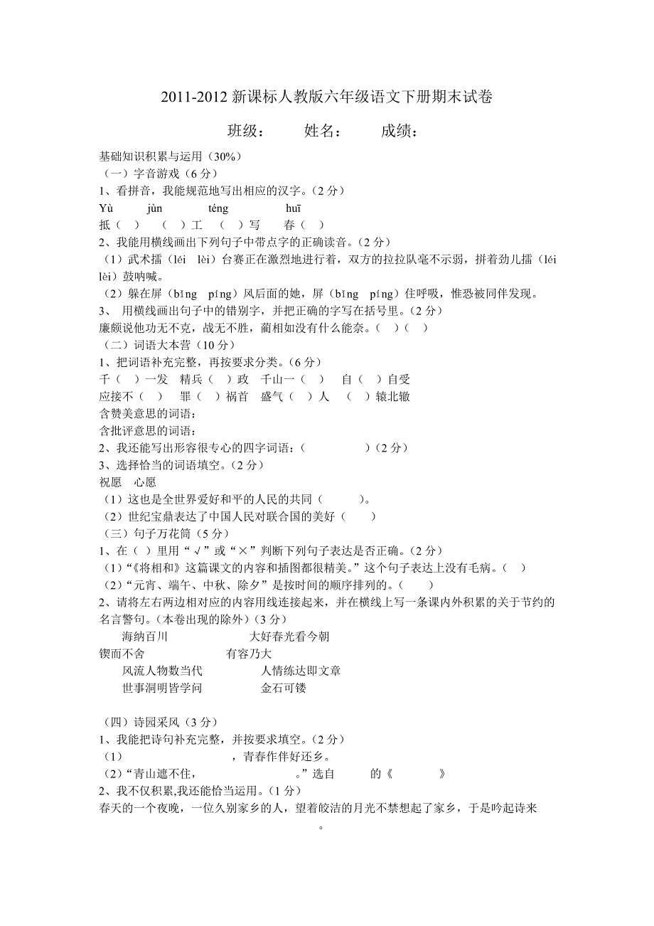 2011-2012新课标人教版六年级语文下册期末试卷_第1页