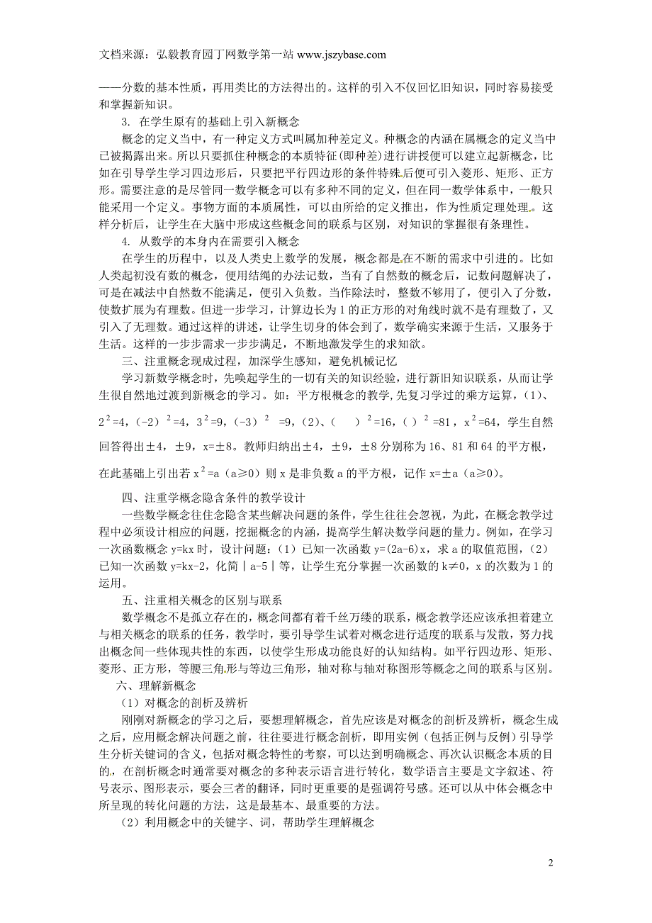 广东省仁化县周田中学初中数学教学论文 浅谈初中数学概念的教学_第2页