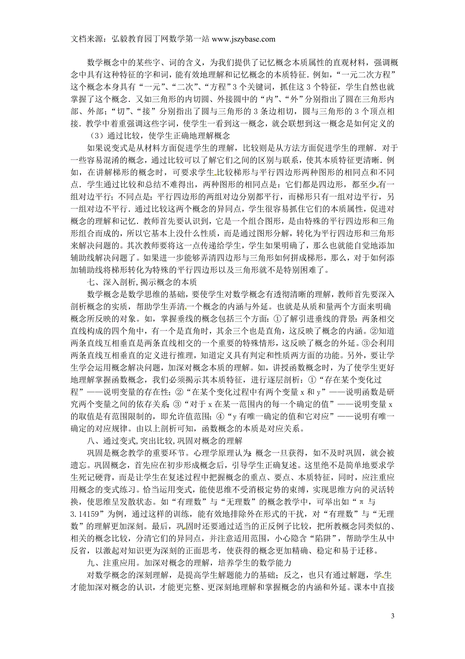 广东省仁化县周田中学初中数学教学论文 浅谈初中数学概念的教学_第3页