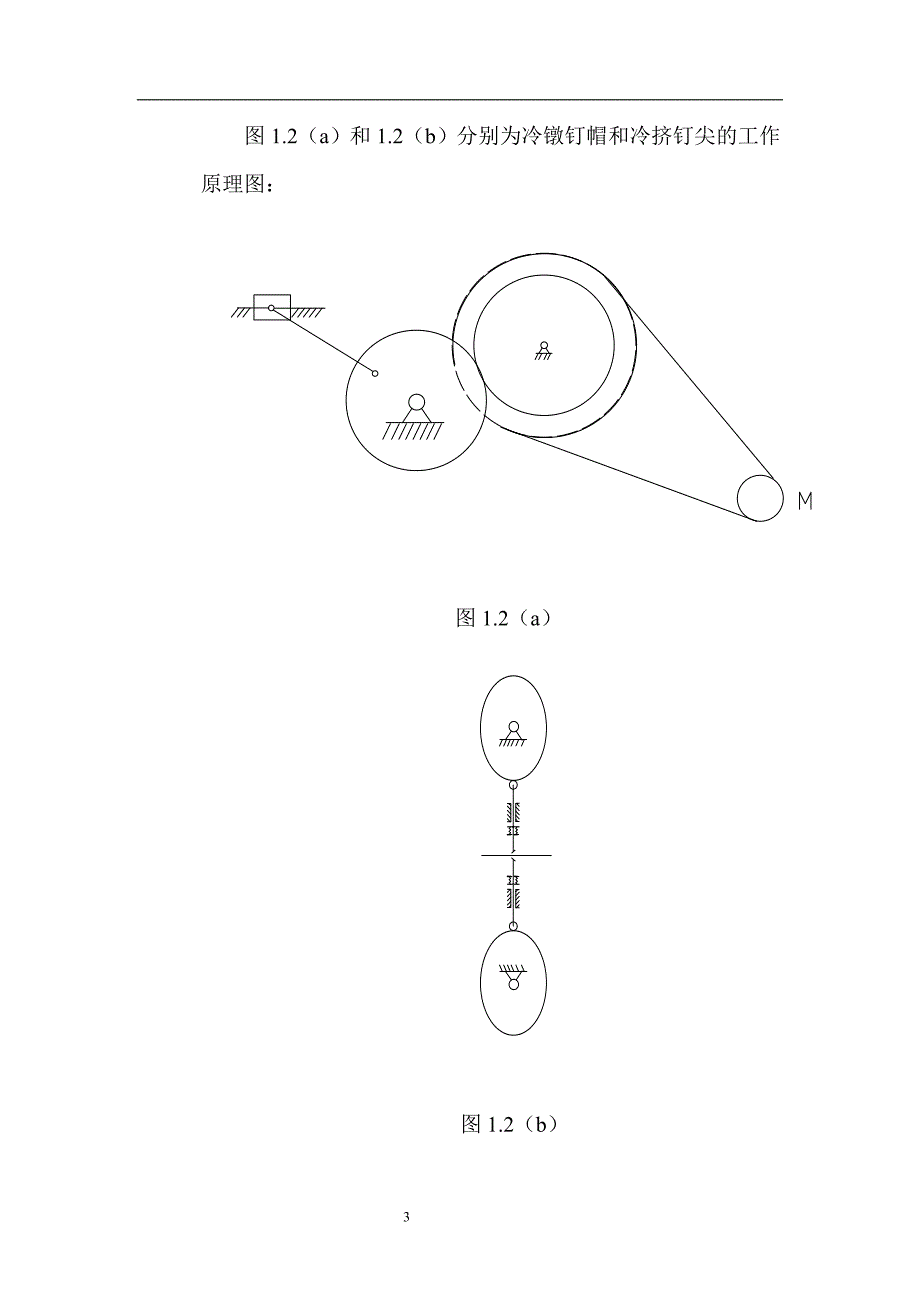 自动制钉机运动方案设计课程设计_第3页