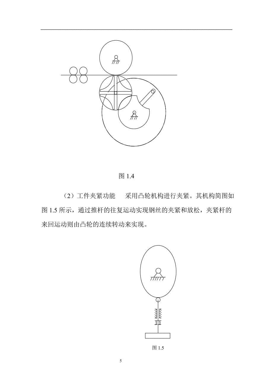 自动制钉机运动方案设计课程设计_第5页