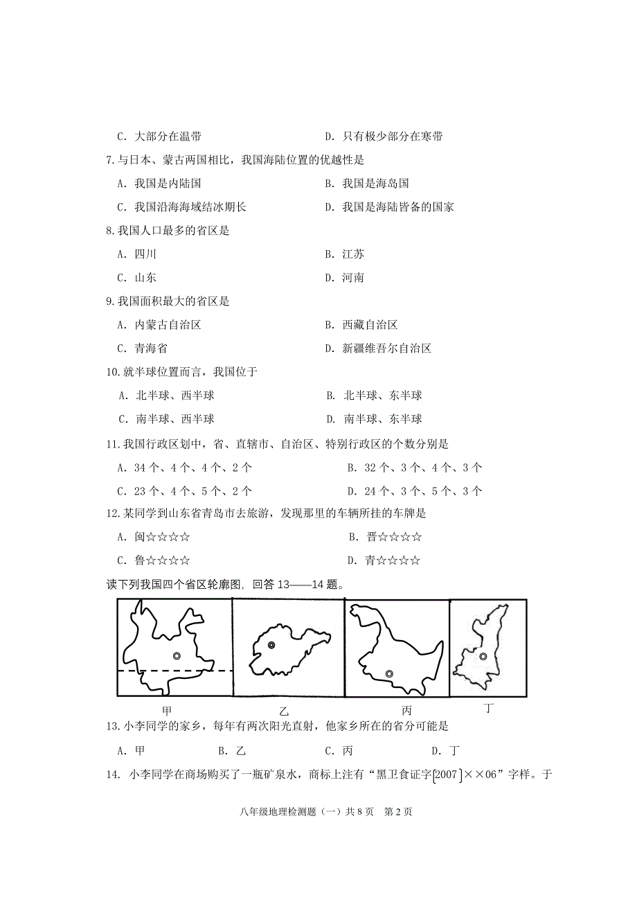 八年级地理检测题(一)(11——12上)_第2页