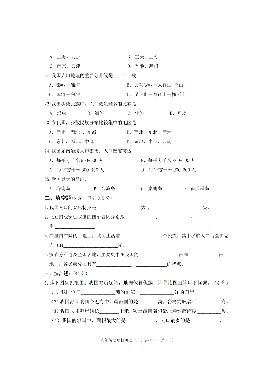 八年级地理检测题(一)(11——12上)_第4页