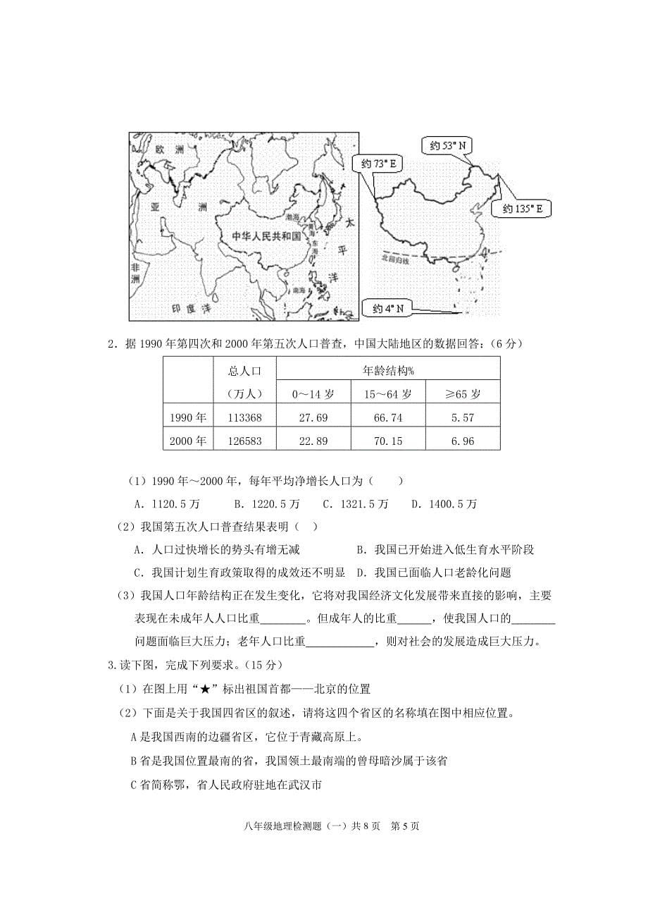 八年级地理检测题(一)(11——12上)_第5页