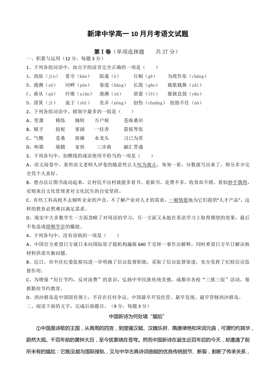 四川省新津中学2014-2015学年新课标人教版高一10月月考语文试卷试题答案解析_第1页