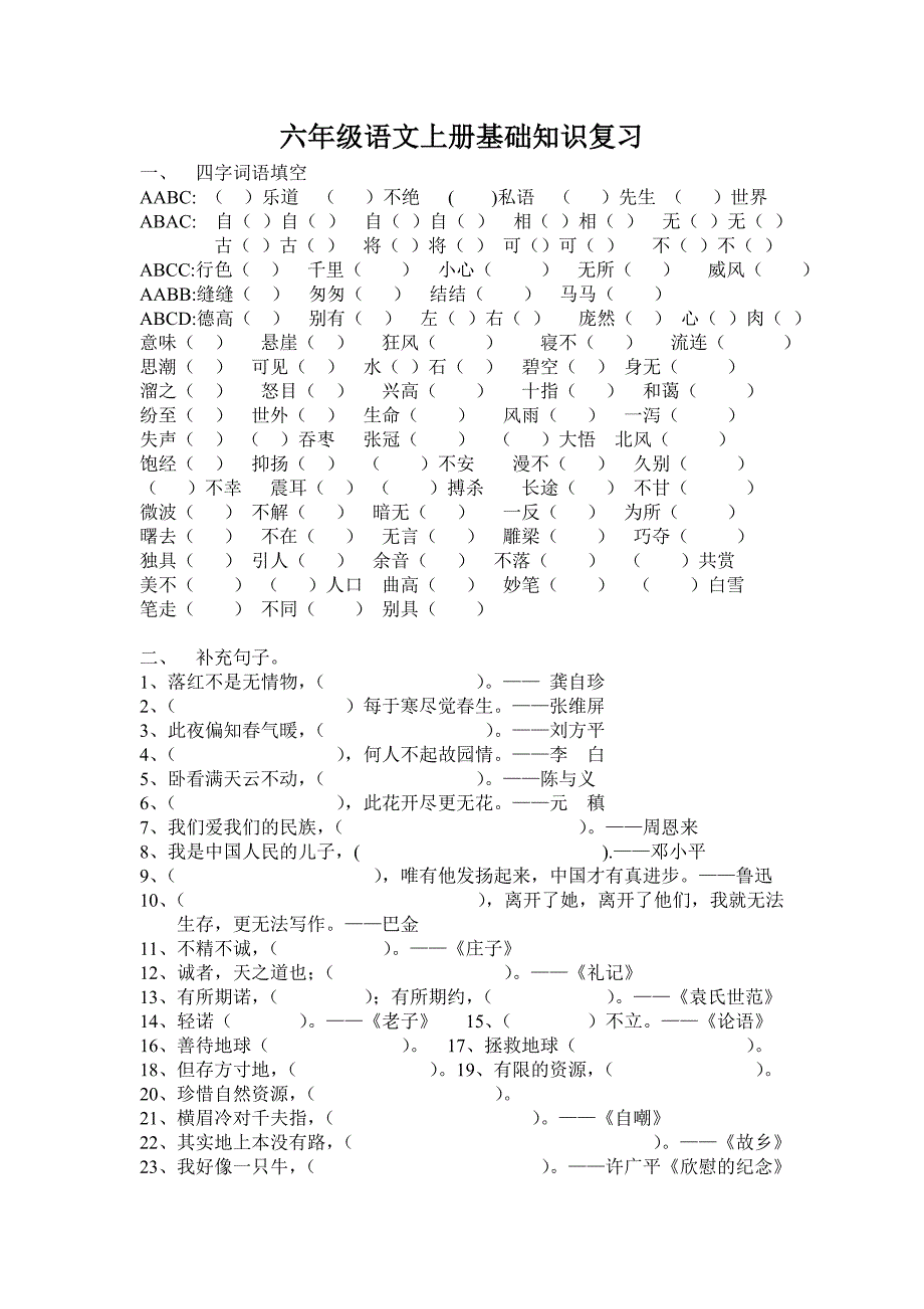 六年级语文期末基础知识复习题-小学六年级新课标人教版_第1页