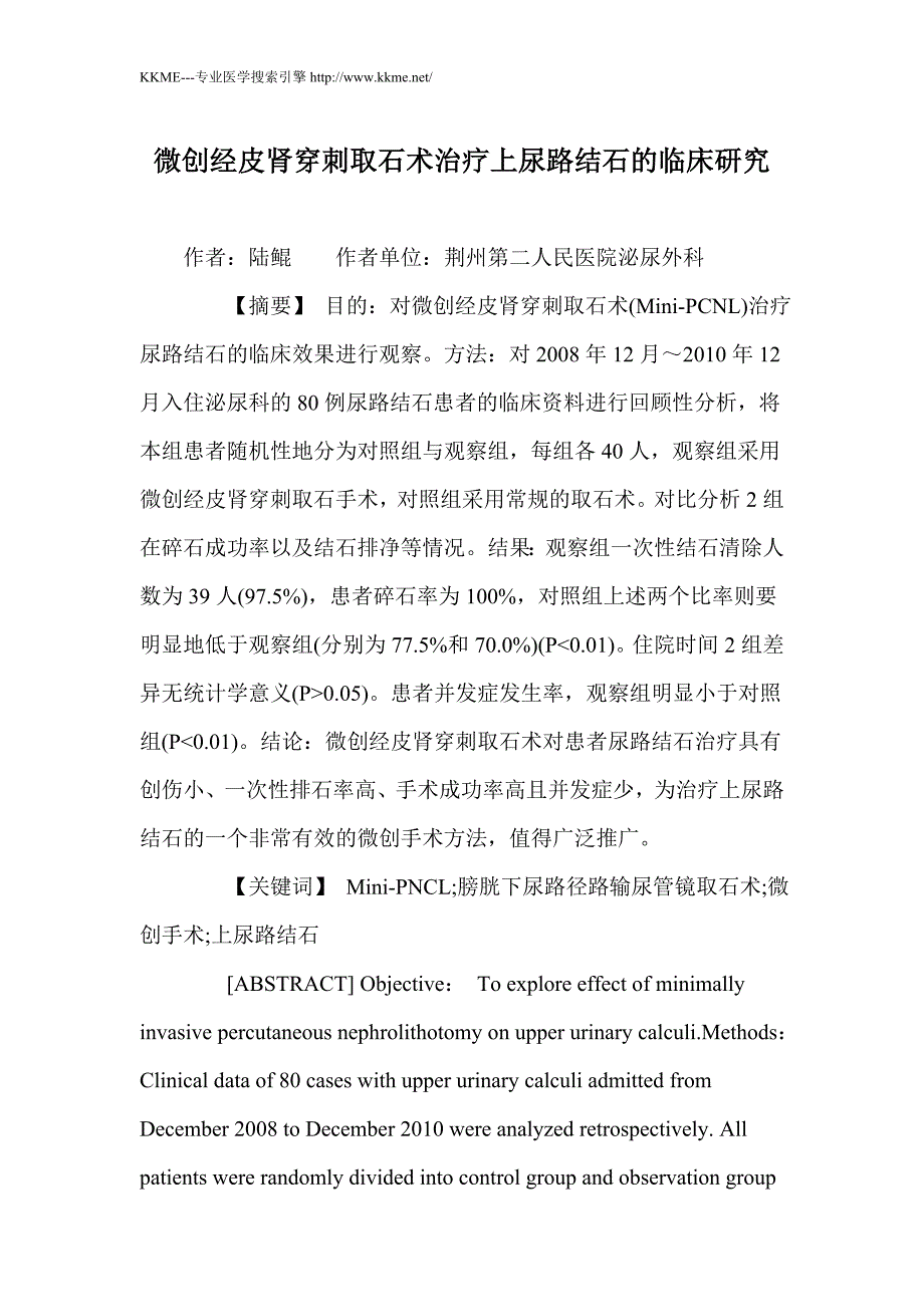 微创经皮肾穿刺取石术治疗上尿路结石的临床研究_第1页