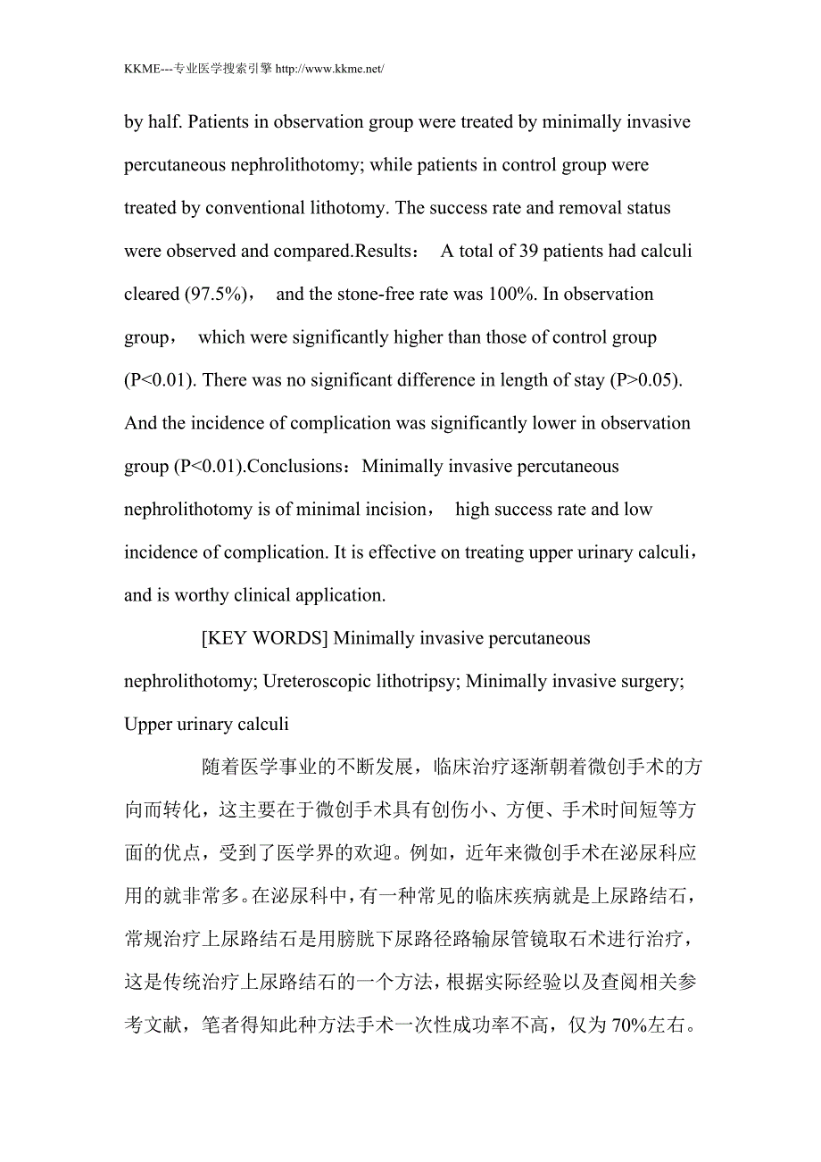 微创经皮肾穿刺取石术治疗上尿路结石的临床研究_第2页