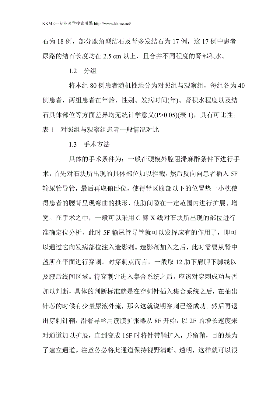 微创经皮肾穿刺取石术治疗上尿路结石的临床研究_第4页