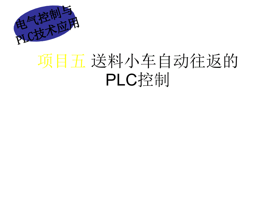 送料小车 plc_第1页