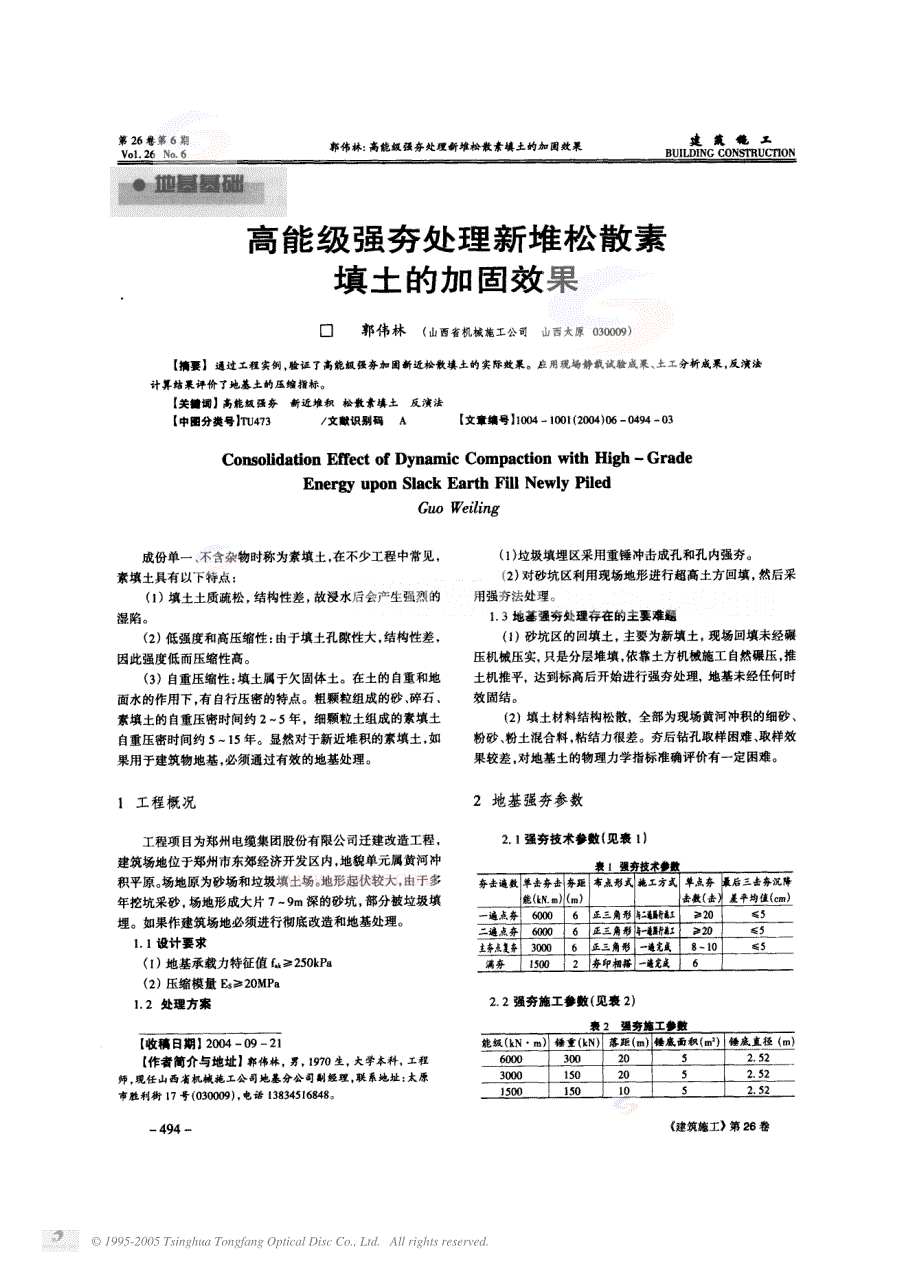 高能级强夯处理新堆松散素填土的加固效果_第1页