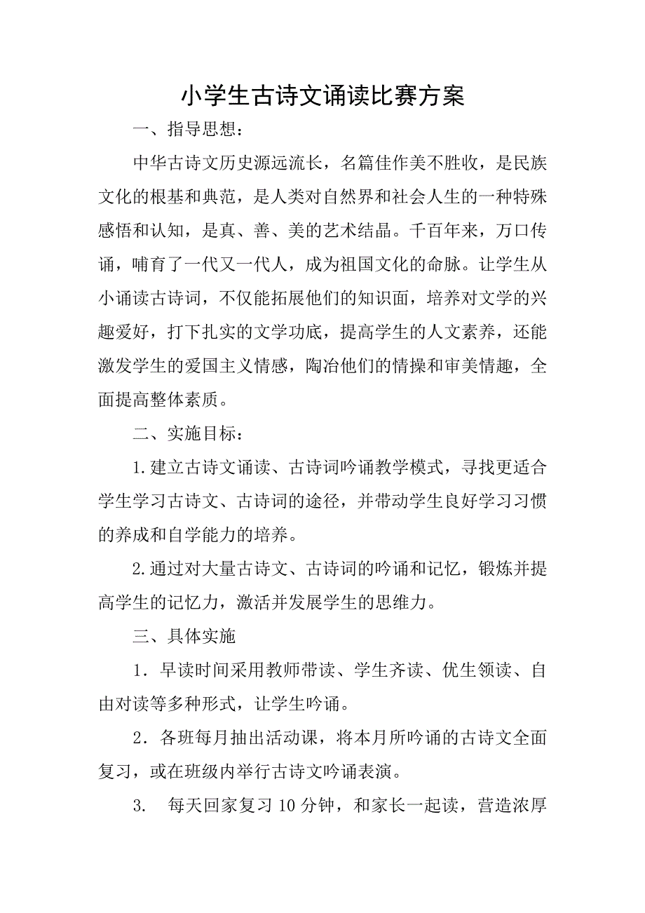 小学生古诗文诵读比赛方案_第1页