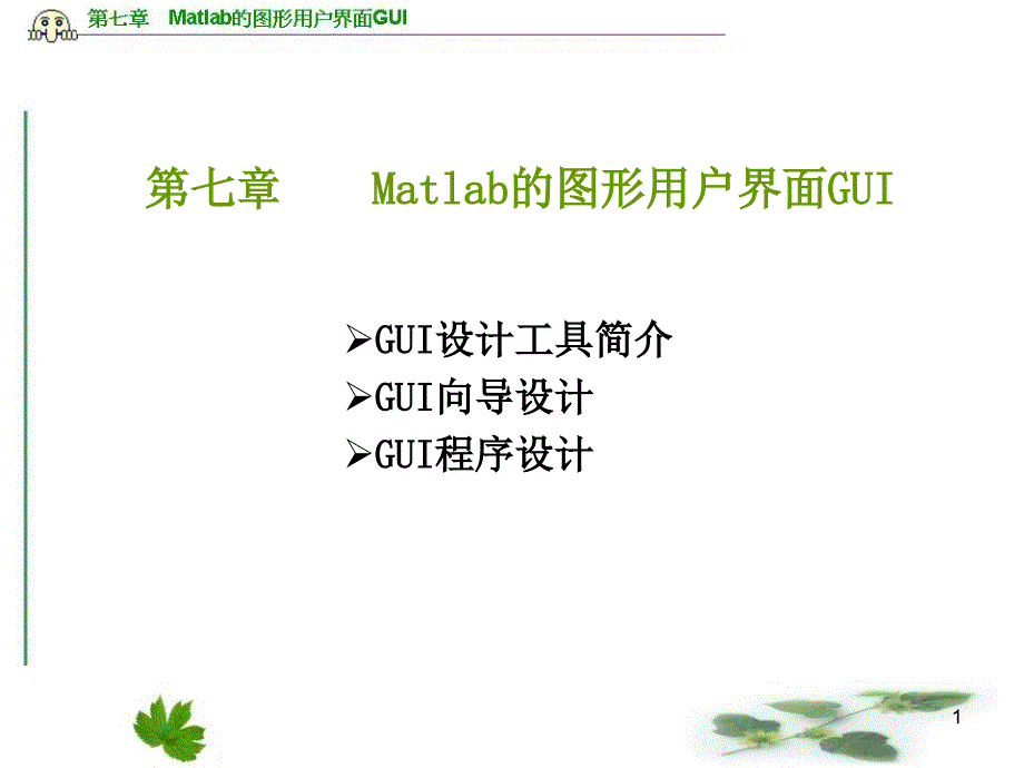 Matlab的图形用户界面GUIppt课件_第1页