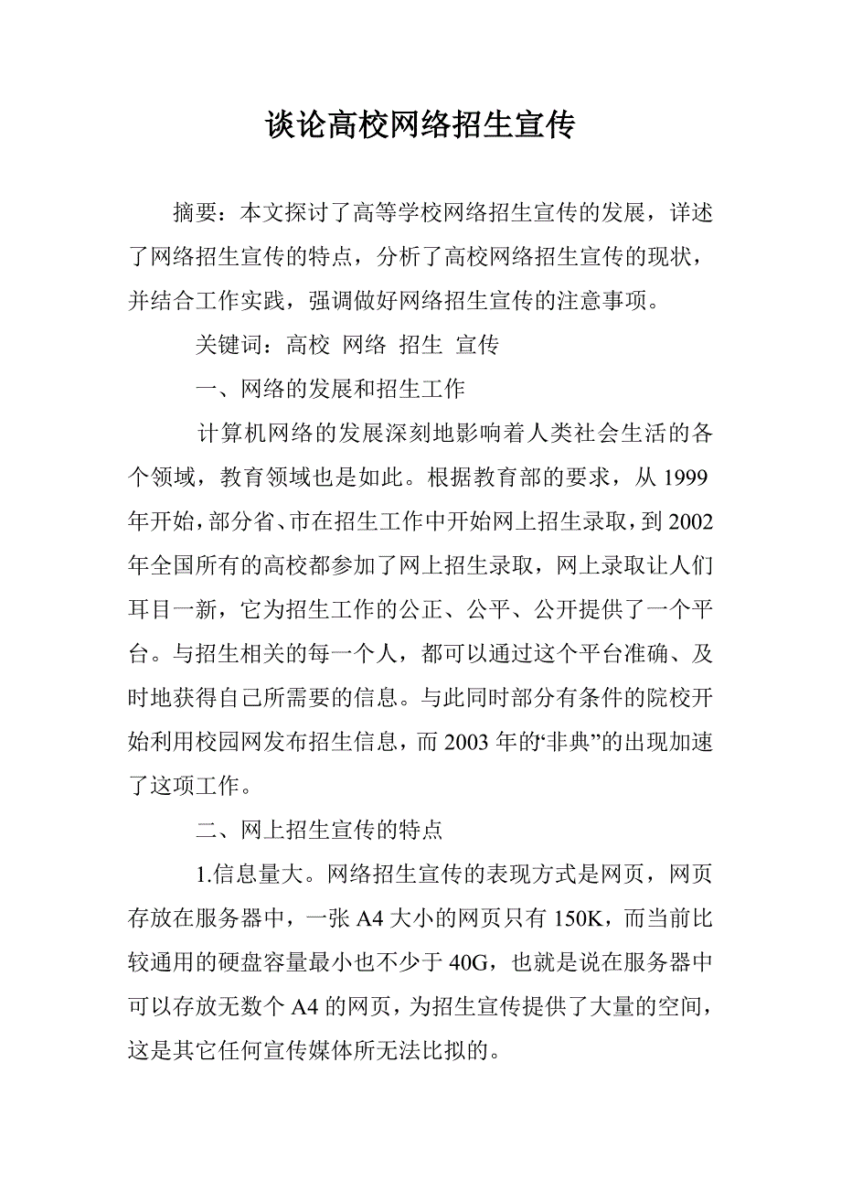 谈论高校网络招生宣传 _第1页