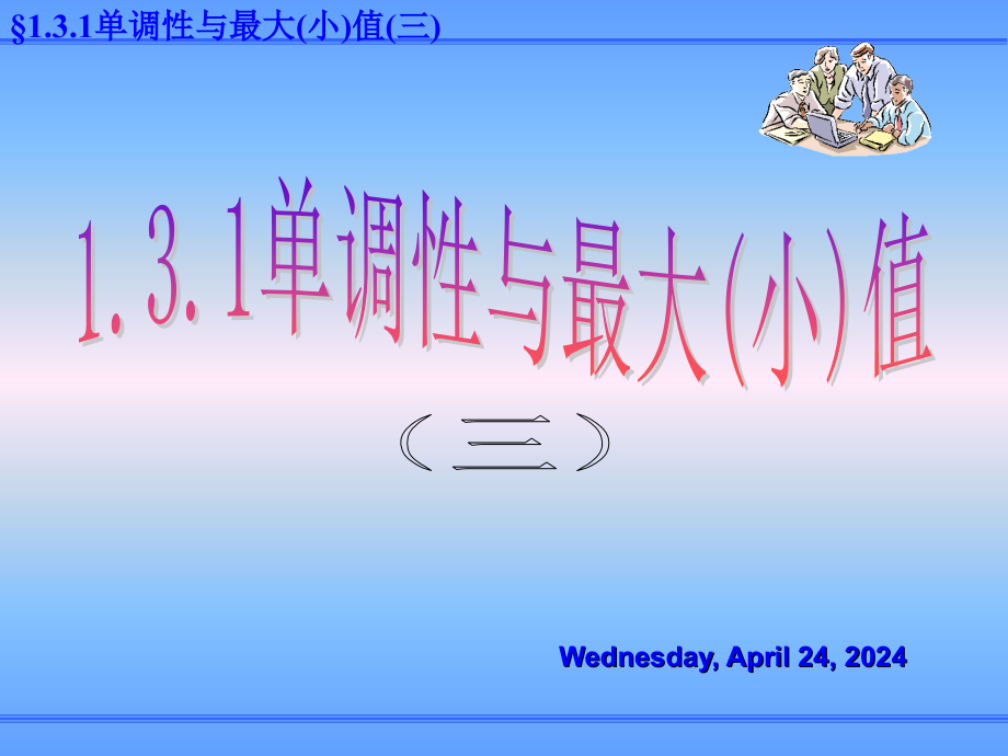 1.3.1单调性与最大（小）值（三）PPT课件-新课标人教版必修1_第1页