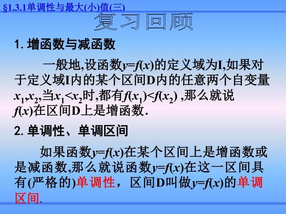 1.3.1单调性与最大（小）值（三）PPT课件-新课标人教版必修1_第5页