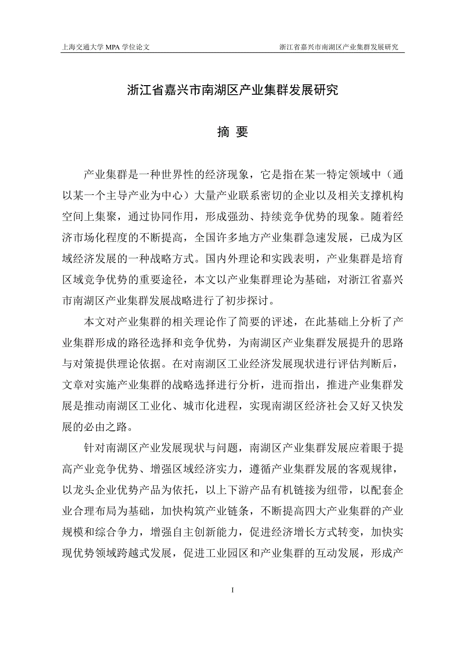 浙江省嘉兴市南湖区产业集群发展研究_第1页