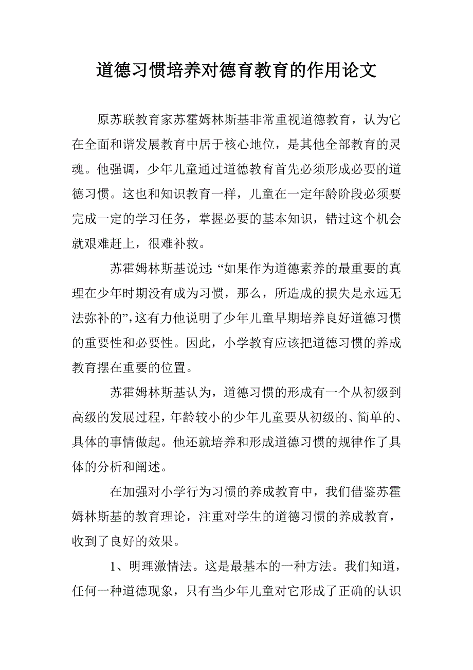 道德习惯培养对德育教育的作用论文 _第1页