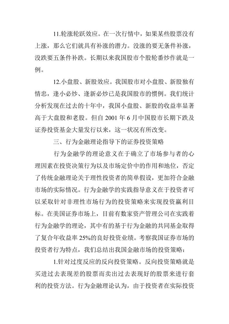 行为金融理论与证券投资策略分析论文 _第5页