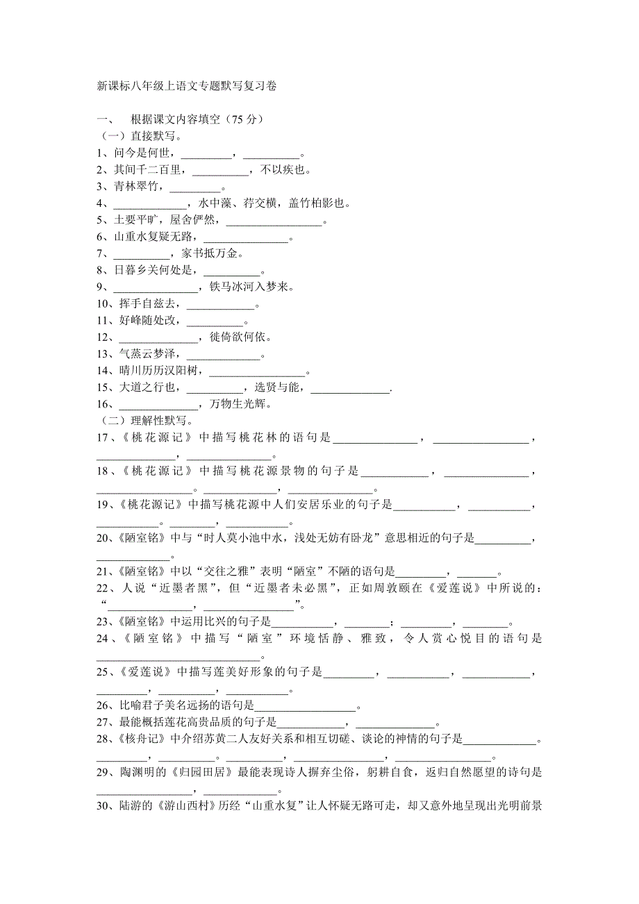 新课标初二上册语文专题默写复习卷_第1页