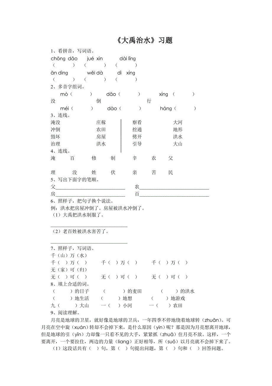 2017秋部编人教版语文二年级上册《大禹治水》word习题_第1页