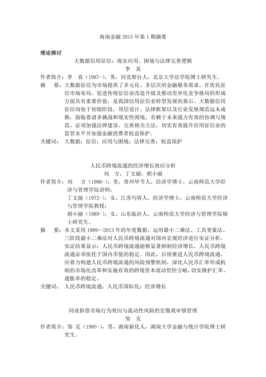 《海南金融》2015年第1期摘要_第1页