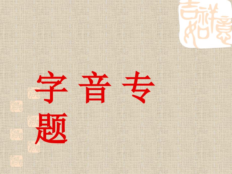 高考一轮复习——字音_第1页