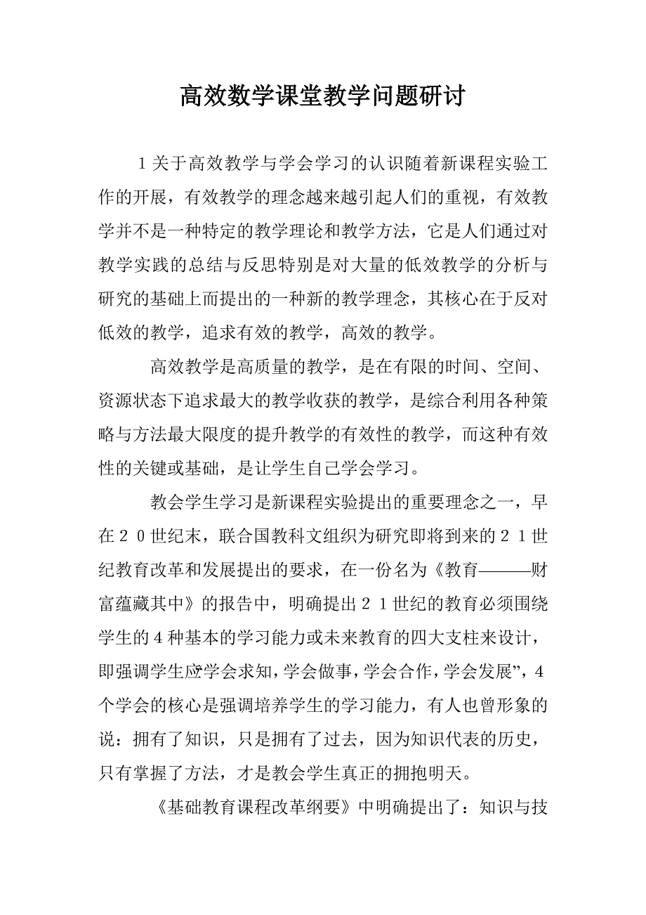 高效数学课堂教学问题研讨 _第1页