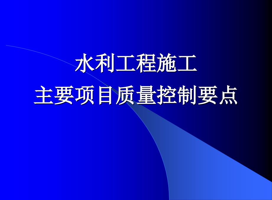 水利工程施工主要项目质量控制要点PPT课件_第1页