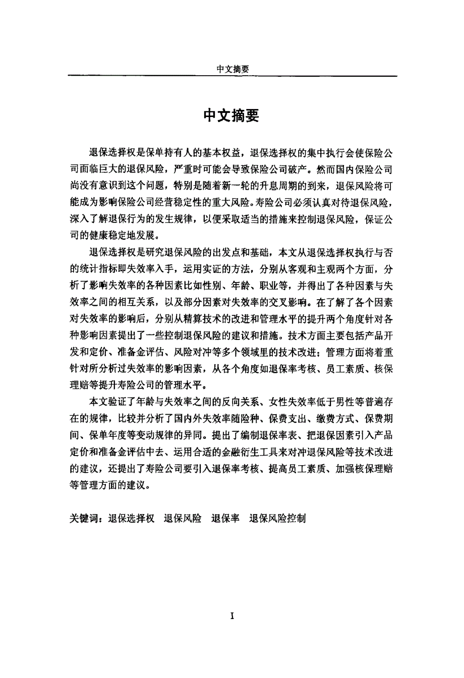 寿险公司退保风险分析与控制_第1页