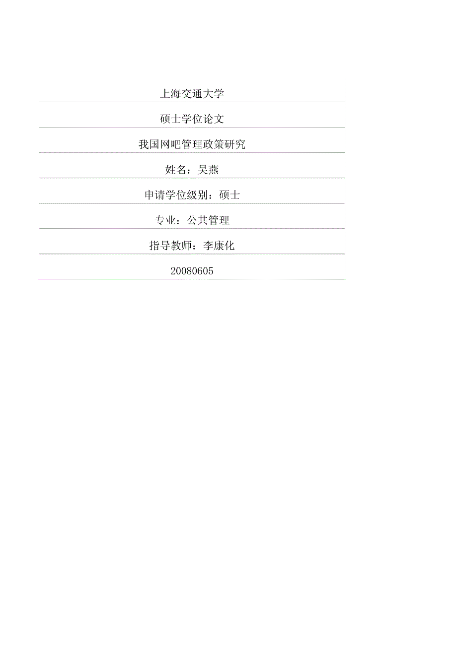 我国网吧管理政策研究_第1页