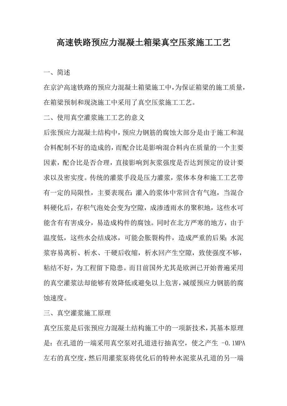 高速铁路预应力混凝土箱梁真空压浆施工工艺_第1页