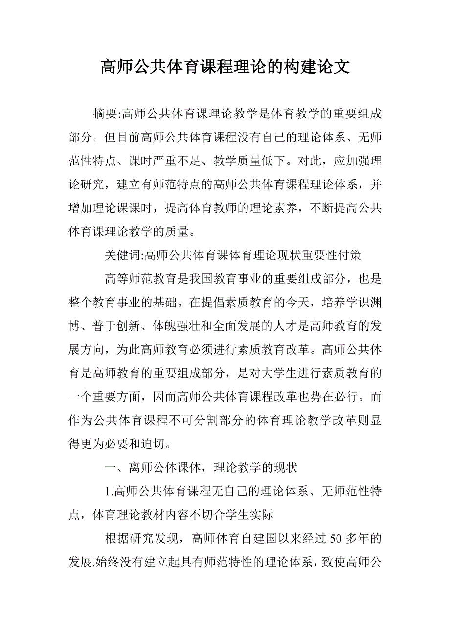 高师公共体育课程理论的构建论文 _第1页