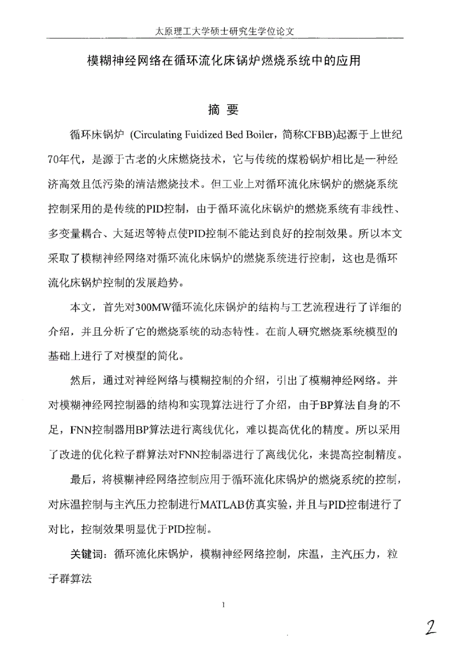 模糊神经网络在循环流化床锅炉燃烧系统中的应用_第3页