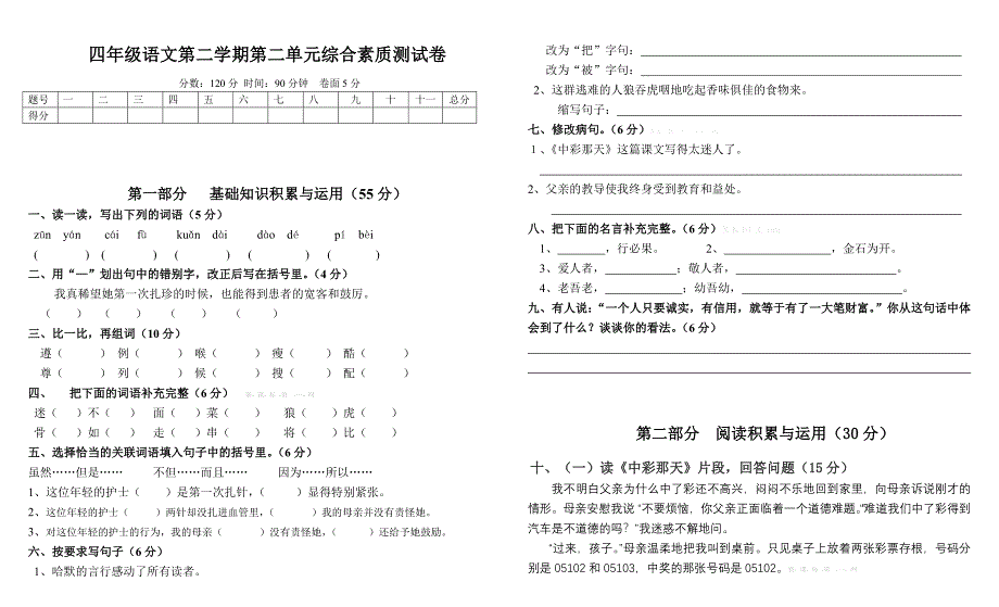 四年级下册语文第二单元综合测试卷及答案-小学四年级新课标人教版_第1页