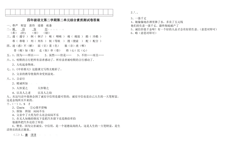 四年级下册语文第二单元综合测试卷及答案-小学四年级新课标人教版_第4页