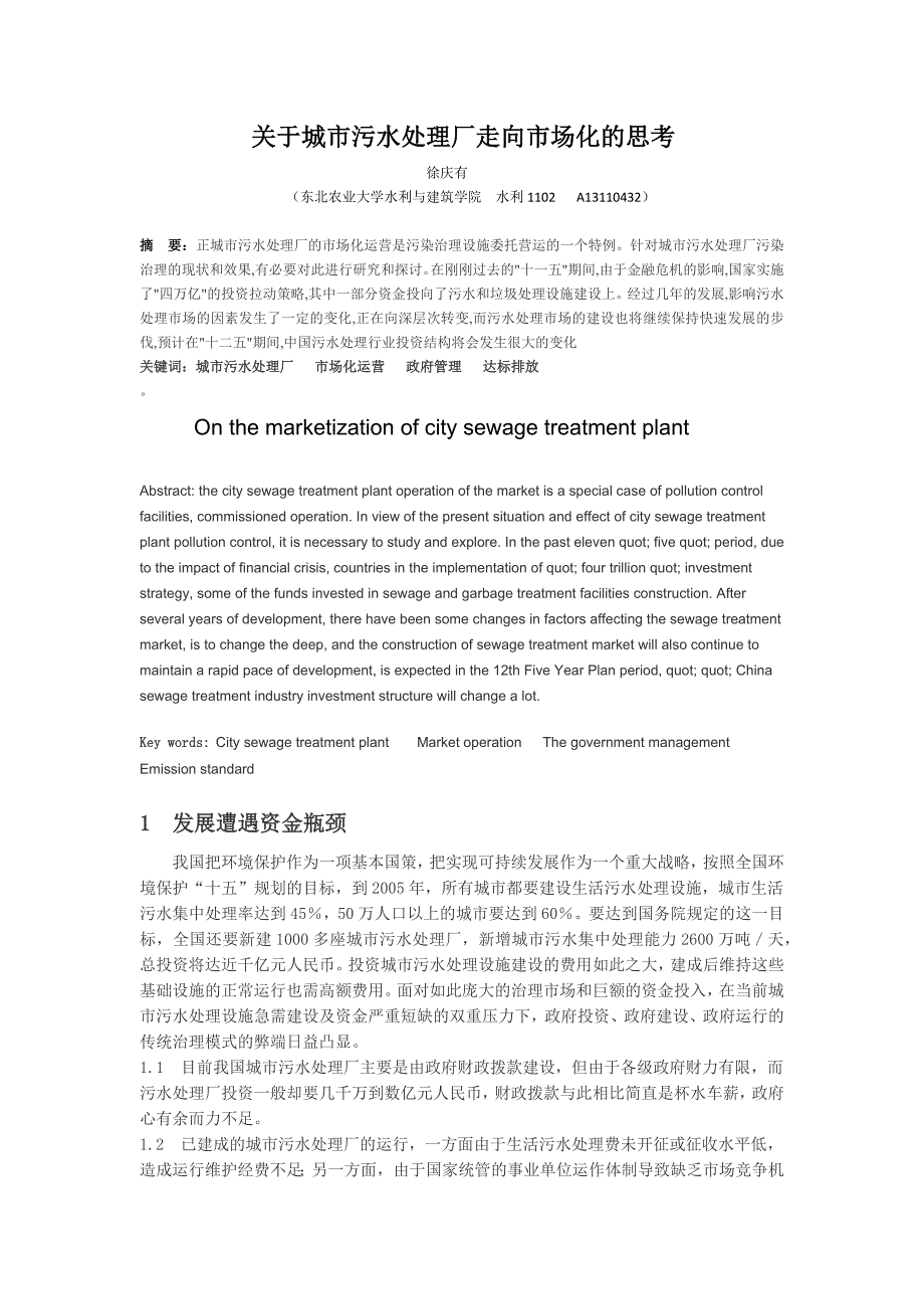 关于城市污水处理厂走向市场化的思考_第1页