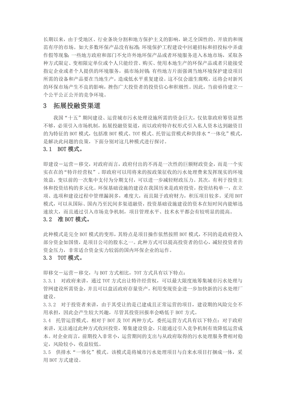 关于城市污水处理厂走向市场化的思考_第3页