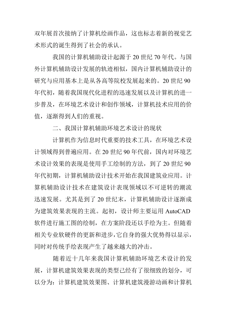 计算机辅助环境艺术设计论文 _第2页