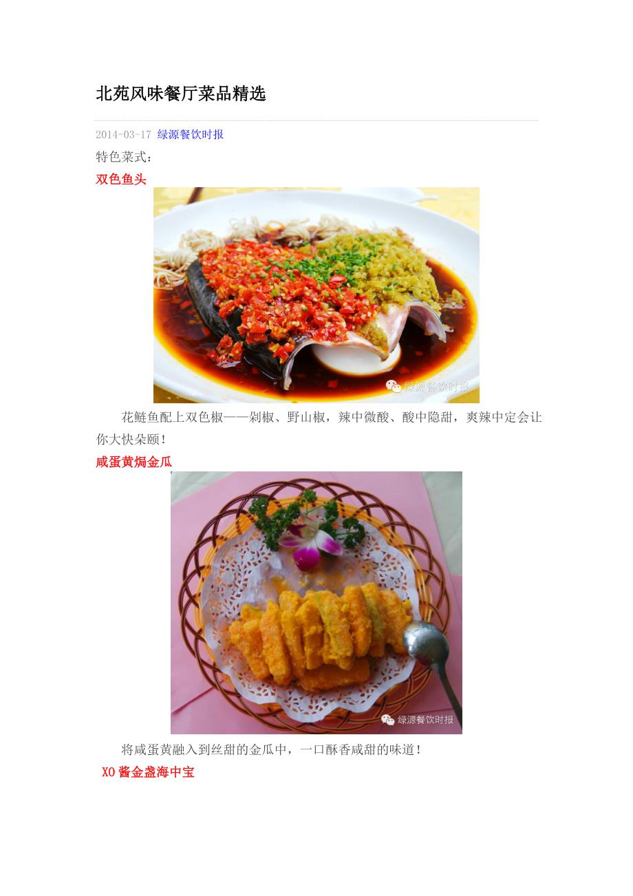 北苑风味餐厅菜品精选_第1页
