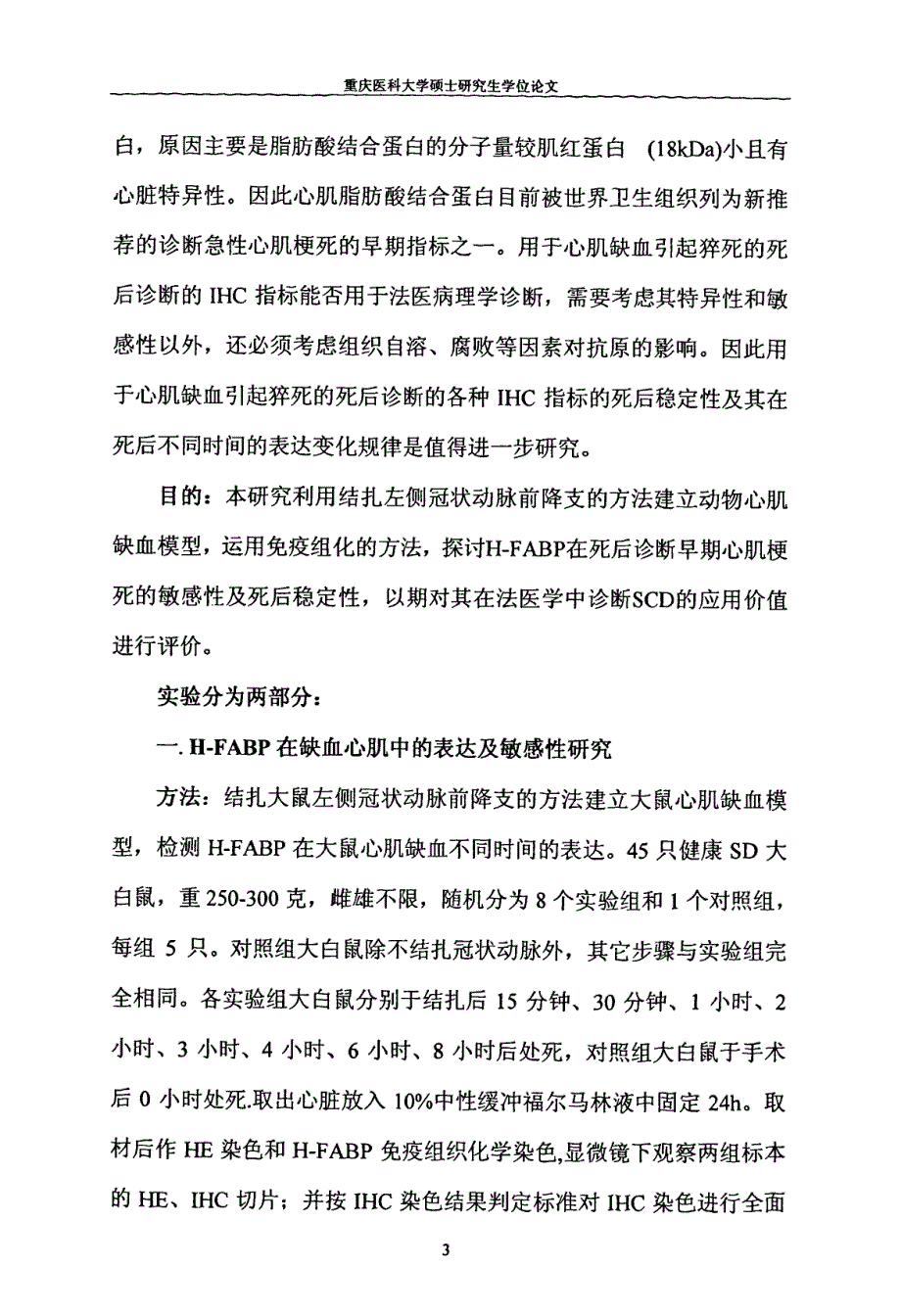 HFABP死后诊断早期心肌梗死的免疫组化实验性研究_第4页