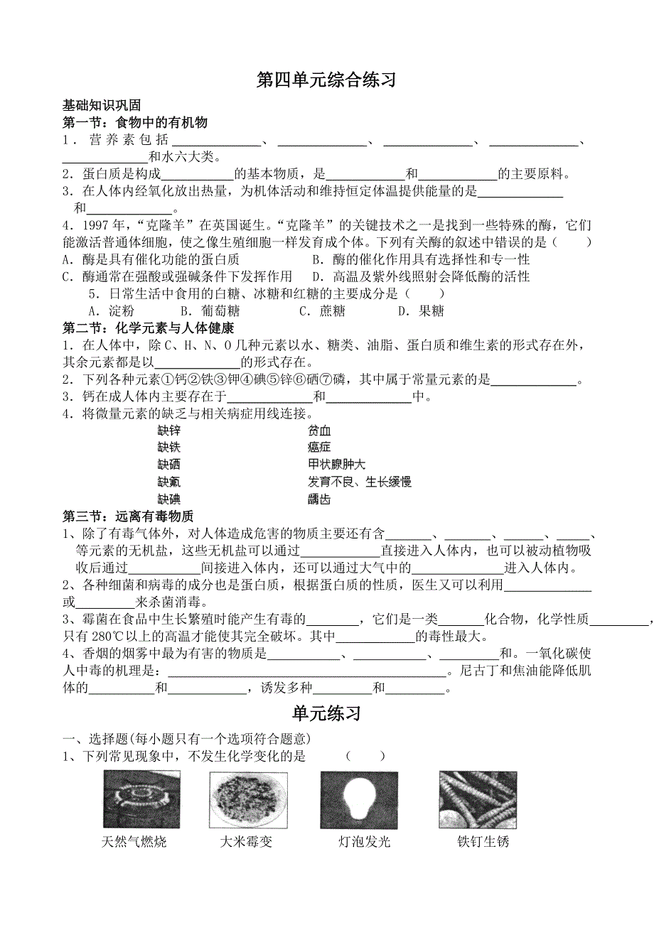 第四单元 化学与健康综合练习_第1页